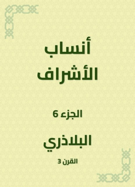 Al -Baladhari - The genealogy of supervision, E-bok. Tillgänglighet: Lägg i varukorg