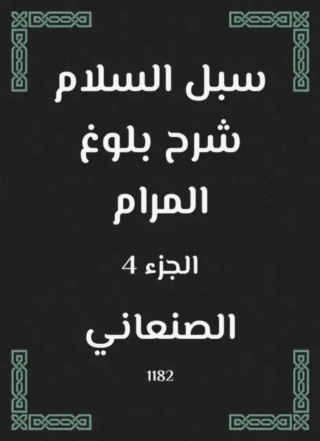 Al -Sanani - Peace ways to explain the attainment of the goal, E-bok. Tillgänglighet: Lägg i varukorg