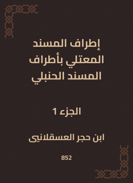 Ibn Hajar Al -Asqalani - The outskirts of Al -Musnad Al -Mutali at the outskirts of the Hanbali Musnad, E-bok