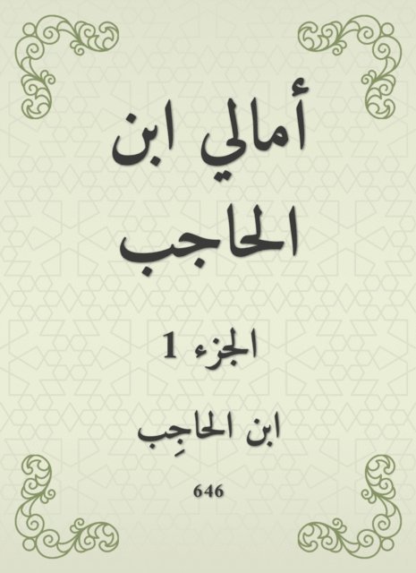 Ibn Al -Hajib - Amali Ibn Al -Hajib, E-bok