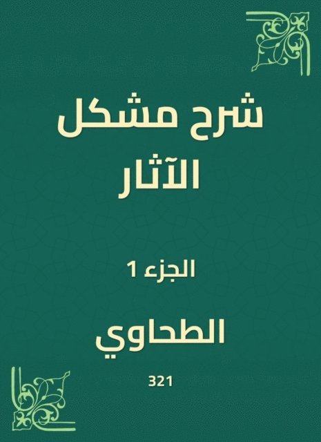 Al -Tahawi - Explanation of the problem of effects, E-bok