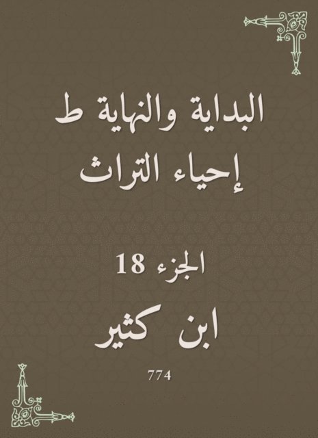 Ibn Katheer - The beginning and the end are the revival of the heritage, E-bok
