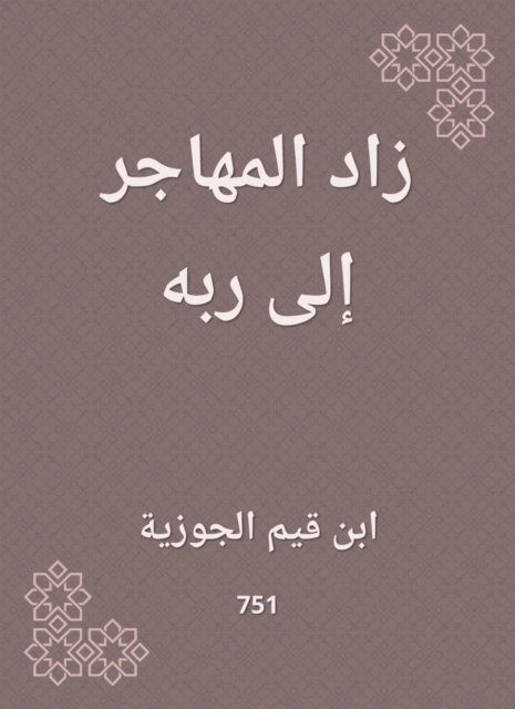 Ibn Qayyim Al -Jawzia - The immigrant increased to his Lord, E-bok