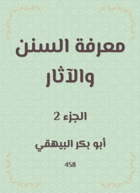 Abu Bakr Al -Bayhaqi - Knowing the Sunnah and the effects, E-bok. Tillgänglighet: Lägg i varukorg