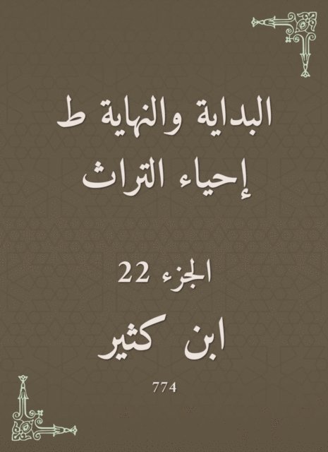 Ibn Katheer - The beginning and the end are the revival of the heritage, E-bok