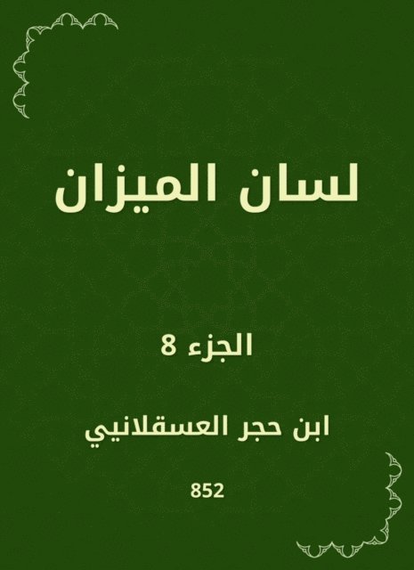 Ibn Hajar Al -Asqalani - Scale, E-bok