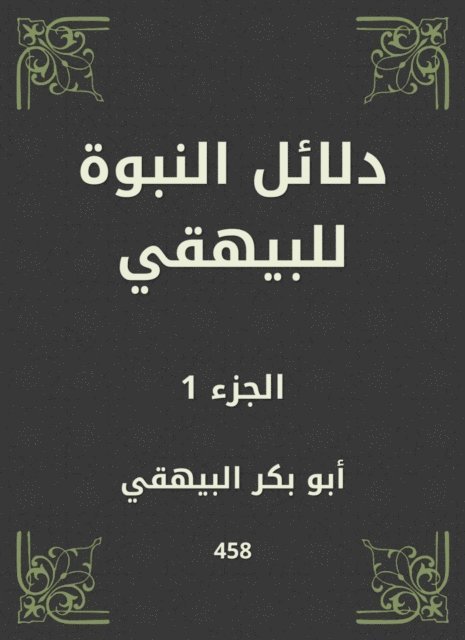 Abu Bakr Al -Bayhaqi - Evidence of prophecy to Al -Bayhaqi, E-bok. Tillgänglighet: Lägg i varukorg