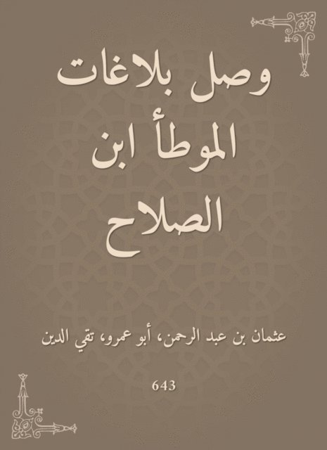Othman bin Abdul Rahman - Al -Muwatta Ibn Al -Salah's reports arrived, E-bok