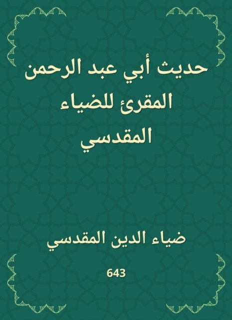 Diauddin Al -Maqdisi - The hadith of Abi Abd al -Rahman al -Muqri of Al -Dhiah Al -Maqdisi, E-bok