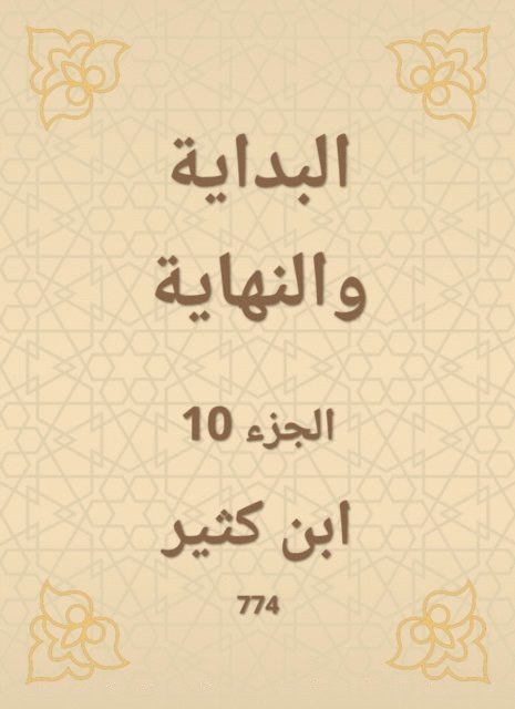 Ibn Katheer - The beginning and the end, E-bok