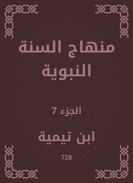 Ibn Taymiyyah - The Prophet's Sunnah curriculum, E-bok