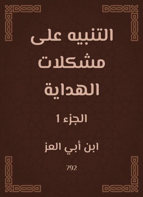 Ibn Abi Al -Ezz - Alerting the problems of guidance, E-bok