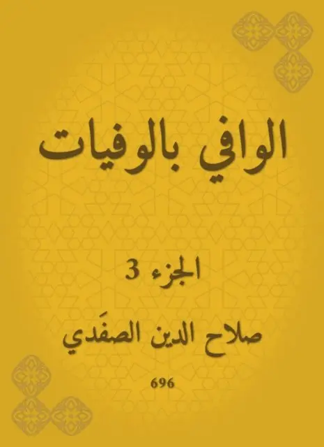 Salah Al -Din Al -Safadi - Wafi with deaths, E-bok. Tillgänglighet: Lägg i varukorg