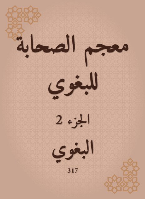 Al -Baghawi - Glossary of Companions for Al -Baghawi, E-bok