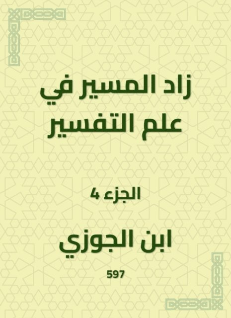 Ibn Al -Jawzi - The path in the science of interpretation increased, E-bok