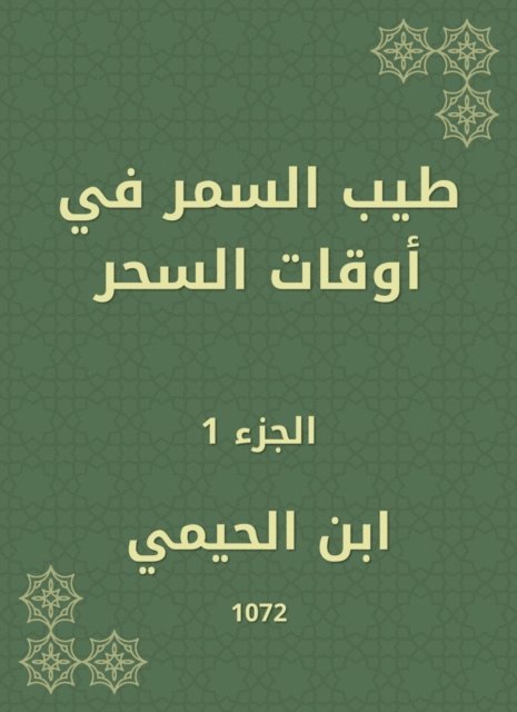 Ibn Al -Haimi - Tayyib Al -Samar in times of magic, E-bok