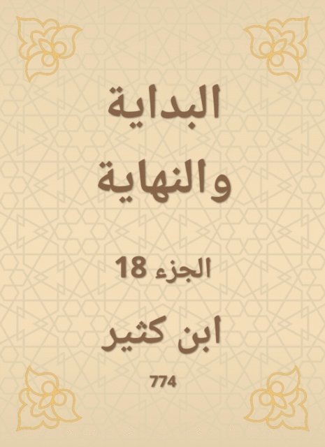 Ibn Katheer - The beginning and the end, E-bok
