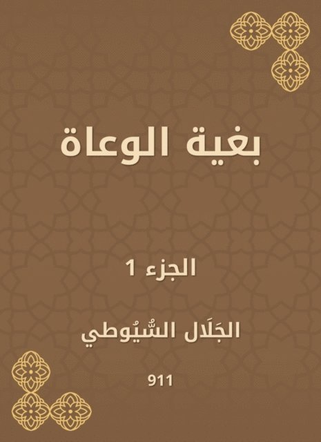 Jalaluddin Al -Suyuti - In order to conscious, E-bok