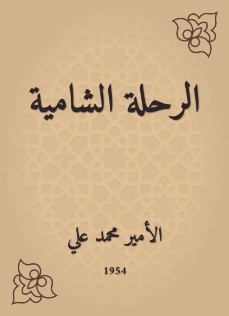 Muhammad Ali - The Levantic trip, E-bok