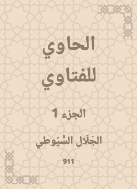 Jalaluddin Al -Suyuti - Al -Hawi Al -Fatwa, E-bok