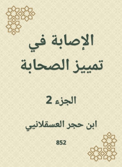Ibn Hajar Al -Asqalani - Injury to distinguish companions, E-bok