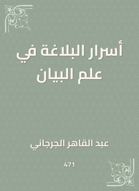 Abdul Qaher Al -Jarjani - Secrets of rhetoric in the science of statement, E-bok
