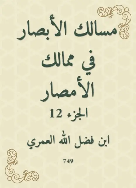 Ibn Fadlallah Al -Omari - The paths of vision in the kingdoms of Al -Amsar, E-bok. Tillgänglighet: Lägg i varukorg