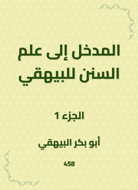 Abu Bakr Al -Bayhaqi - Introduction to the science of Sunan to Al -Bayhaqi, E-bok. Tillgänglighet: Lägg i varukorg