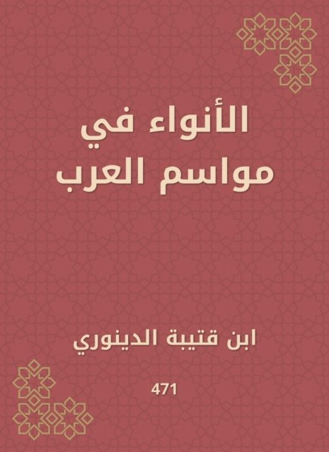 Ibn Qutaybah - Al -Awnaa in the seasons of the Arabs, E-bok