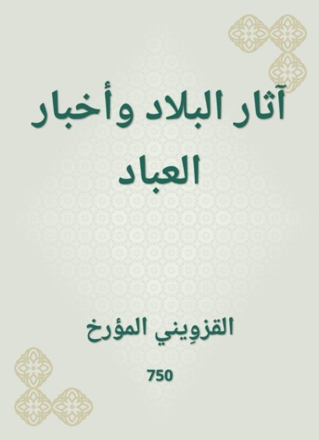 Al -Qazwini - The effects of the country and the news of the servants, E-bok