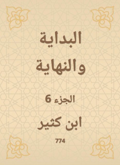 Ibn Katheer - The beginning and the end, E-bok