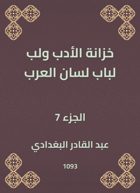 Abdul Qadir Al -Baghdadi - Literature treasury and pulp for the door of the tongue of the Arabs, E-bok