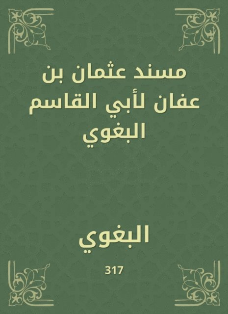 Al -Baghawi - Musnad Othman bin Affan by Abu al -Qasim al -Baghawi, E-bok