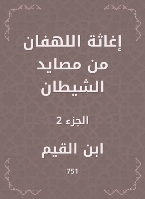 Ibn Al -Qayyim - Relief of the Evil is one of the fisheries of Satan, E-bok