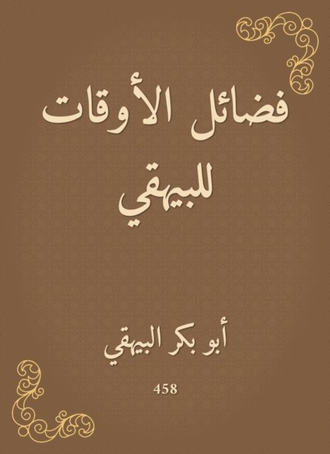 Abu Bakr Al -Bayhaqi - Virtues of times for Al -Bayhaqi, E-bok. Tillgänglighet: Lägg i varukorg