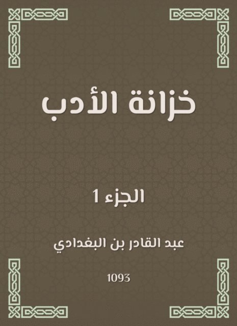 Abdul Qadir bin Al -Baghdadi - Literature wardrobe, E-bok
