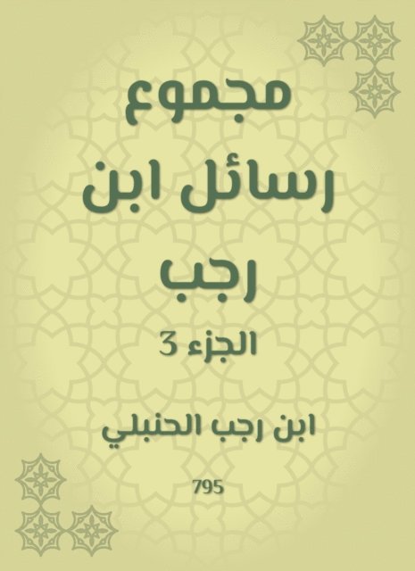 Ibn Rajab Al -Hanbali - The sum of Ibn Rajab messages, E-bok