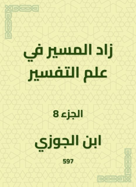 Ibn Al -Jawzi - The path in the science of interpretation increased, E-bok