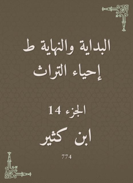 Ibn Katheer - The beginning and the end are the revival of the heritage, E-bok