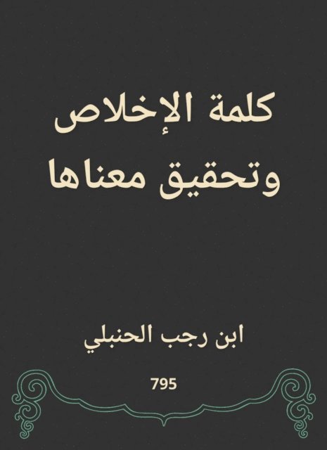 Ibn Rajab Al -Hanbali - The word sincerity and its meaning, E-bok