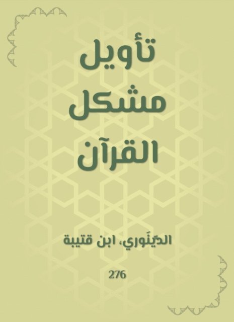Ibn Qutaybah - Interpretation of the problem of the Qur'an, E-bok