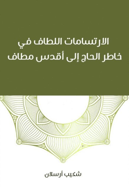 Shakib Arslan - The pleasant surplus in the mind of the pilgrim to the holiest, E-bok