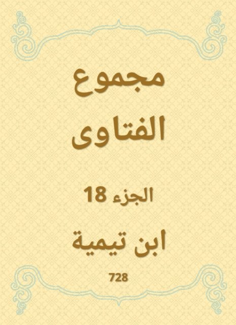 Ibn Taymiyyah - The total fatwas, E-bok