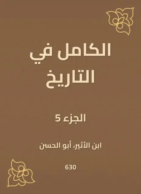 Ibn Al -Atheer - Complete in history, E-bok. Tillgänglighet: Lägg i varukorg