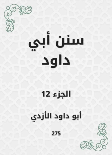 Abu Dawood Al -Azdi - Sunan Abi Dawood, E-bok