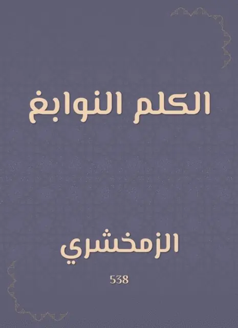 Al -Zamakhshari - The word, E-bok. Tillgänglighet: Lägg i varukorg