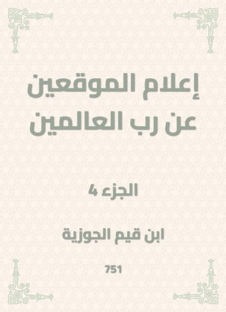 Ibn Qayyim Al -Jawzia - Inform the signatories about the Lord of the Worlds, E-bok