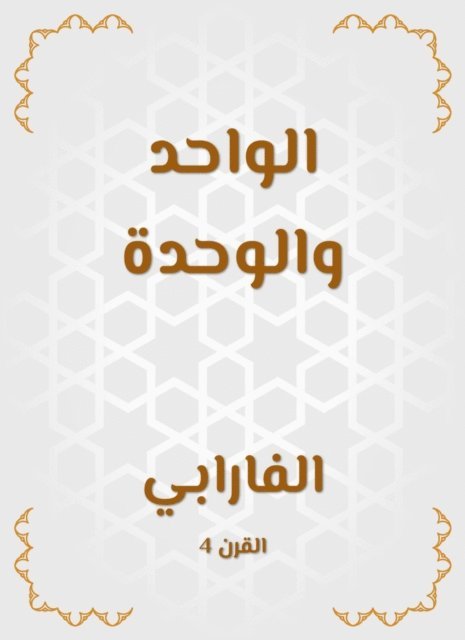 Al -Farabi - One and unity, E-bok