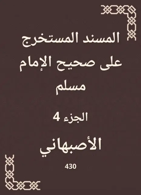 Al -Asbhani - Al -Musnad extracted on Sahih Imam Muslim, E-bok. Tillgänglighet: Lägg i varukorg