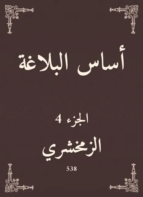 Al -Zamakhshari - The basis of rhetoric, E-bok. Tillgänglighet: Lägg i varukorg